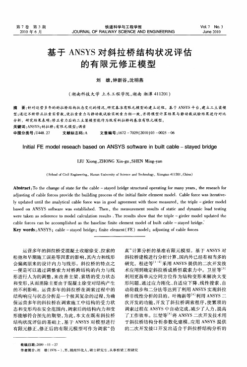 基于ANSYS对斜拉桥结构状况评估的有限元修正模型