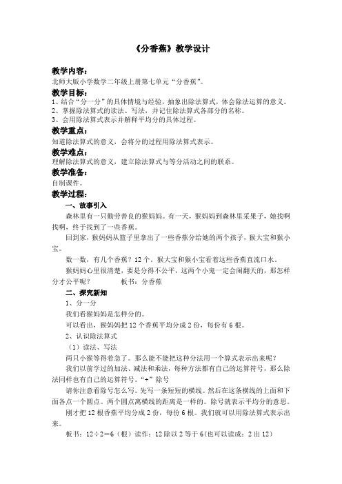 新北师大版小学数学二年级上册《七 分一分与除法：分香蕉》 赛课导学案_0