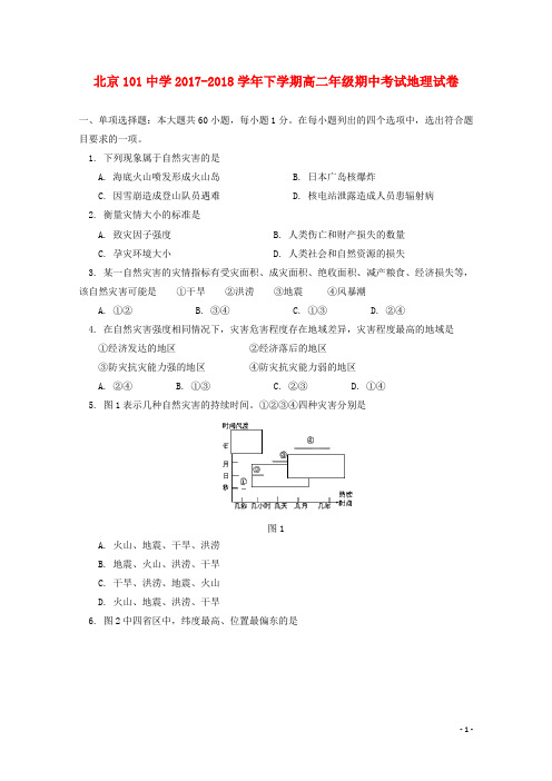 北京市101中学高二地理下学期期中试题