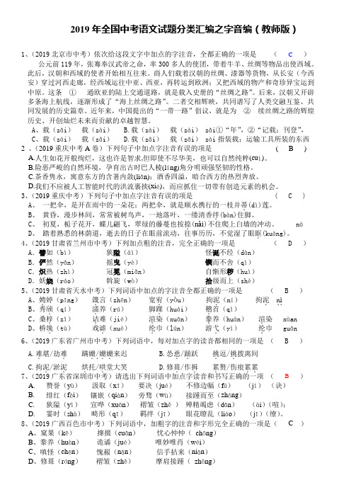 2019年全国中考语文真题分类汇编之字音编(教师版)