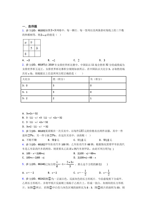 深圳市南山外国语学校人教版初中七年级数学上册第三章《一元一次方程》模拟测试卷(包含答案解析)