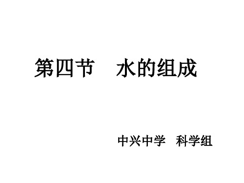 水的组成--华师大版