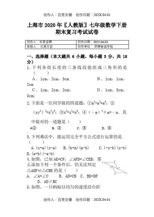 上海市2020〖人教版〗七年级数学下册期末复习考试试卷721
