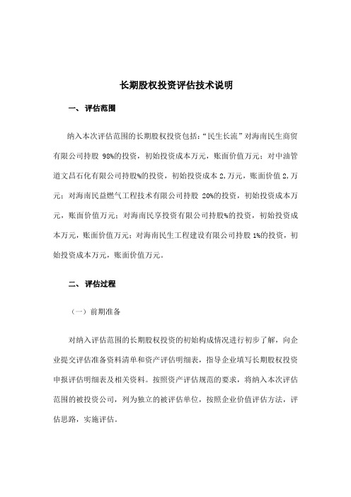 长期股权投资评估说明