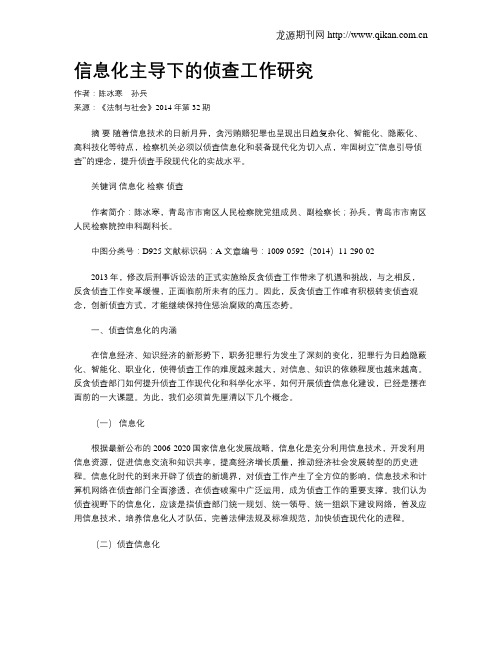 信息化主导下的侦查工作研究