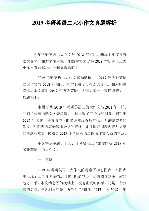 20XX考研英语二大小作文真题解析.doc