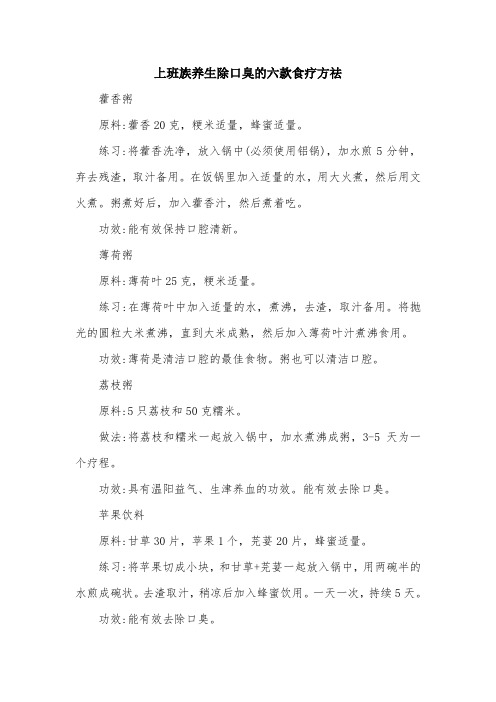 上班族养生除口臭的六款食疗方祛.doc