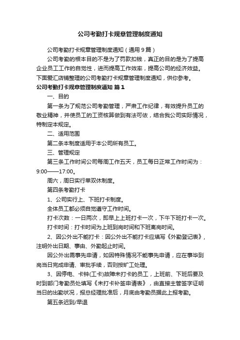 公司考勤打卡规章管理制度通知