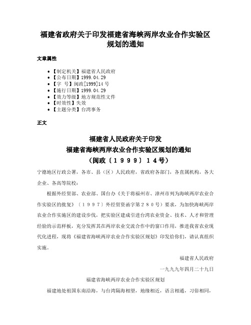 福建省政府关于印发福建省海峡两岸农业合作实验区规划的通知