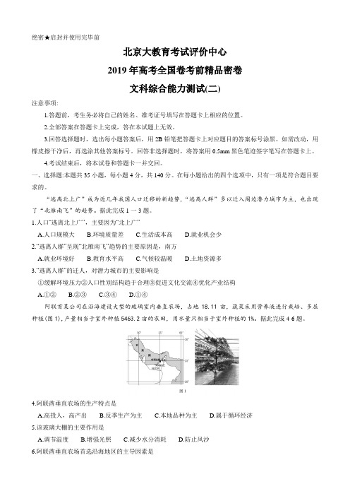 北京大教育考试评价中心2019年高考全国卷考前精品密卷文科综合地理试题(二)【解析】