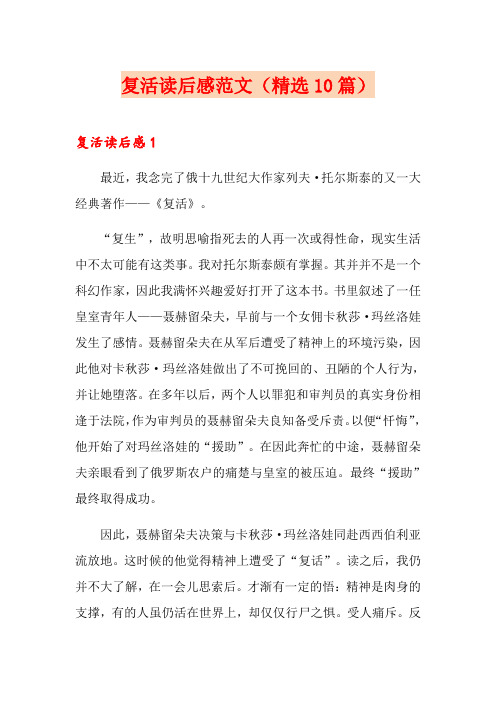 复活读后感范文(精选10篇)