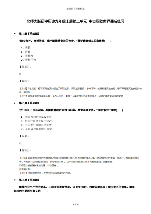 北师大版初中历史九年级上册第二单元 中古亚欧世界课后练习