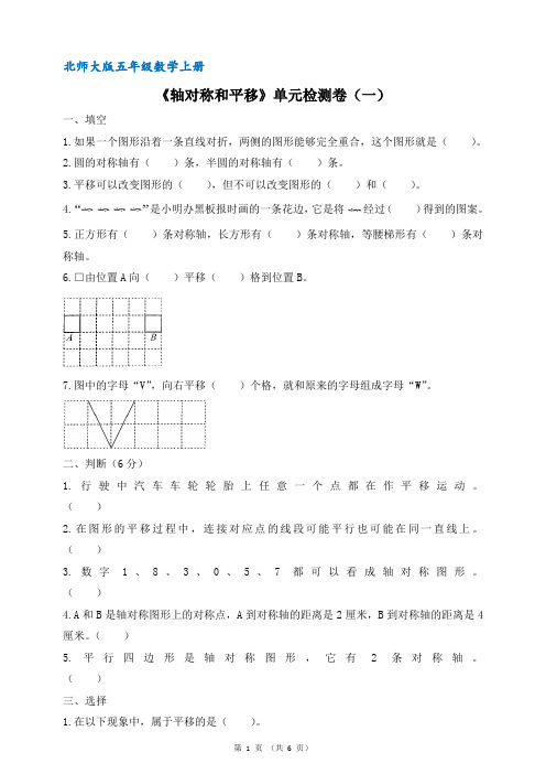 北师大版五年级数学上册《轴对称和平移》单元检测卷一