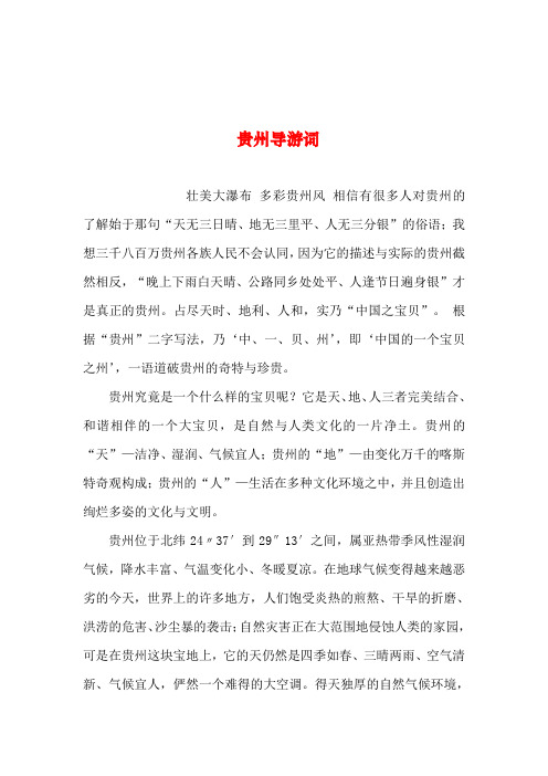 2019年整理--贵州导游词