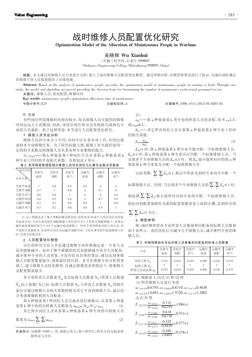 战时维修人员配置优化