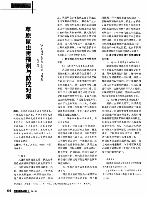 草原鼠虫害预测与防控对策