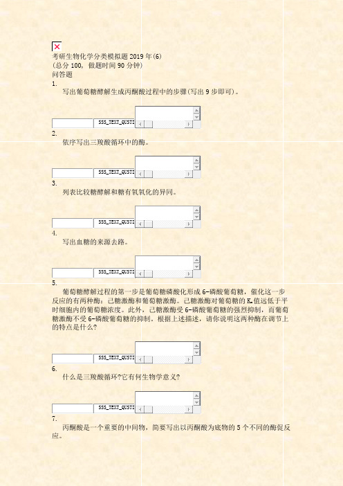 考研生物化学分类模拟题2019年(6)_真题无答案