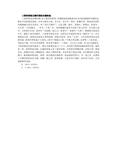 三国两晋南北朝时期的兵器制造