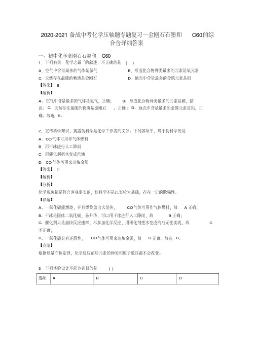 2020-2021备战中考化学压轴题专题复习—金刚石石墨和C60的综合含详细答案