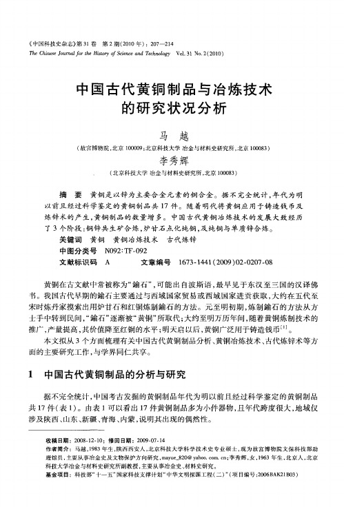 中国古代黄铜制品与冶炼技术的研究状况分析