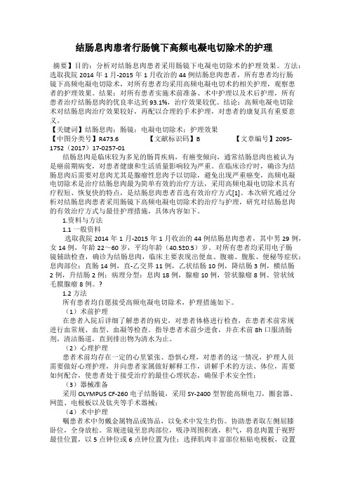 结肠息肉患者行肠镜下高频电凝电切除术的护理