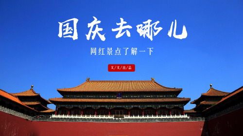 ppt模板：国庆网红旅游景点游玩介绍之重庆