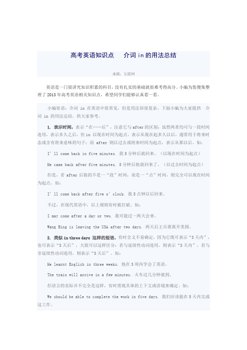 高考英语知识点  ： 介词in的用法总结