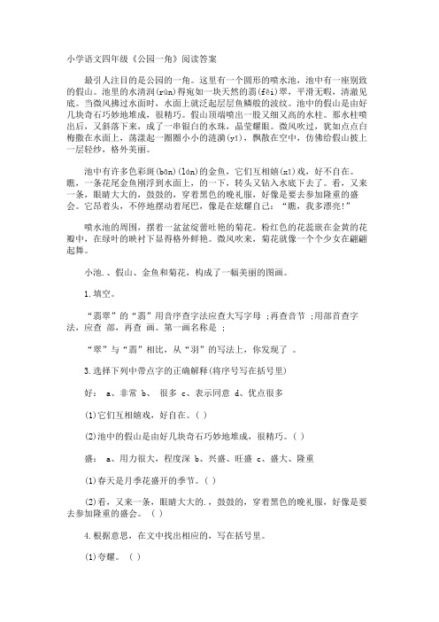 小学语文四年级《公园一角》阅读答案