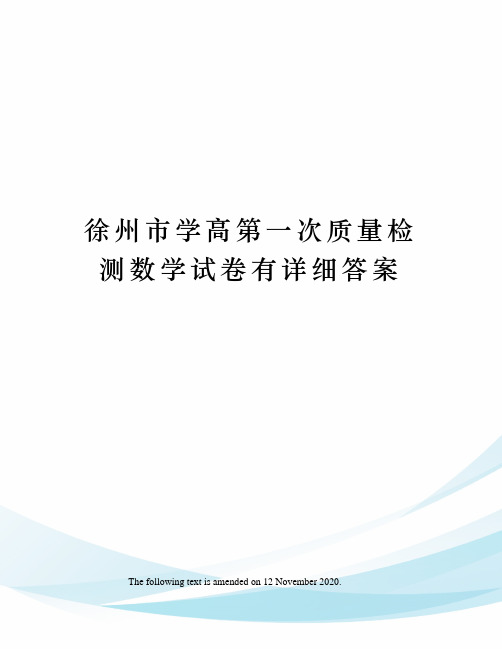 徐州市学高第一次质量检测数学试卷有详细答案