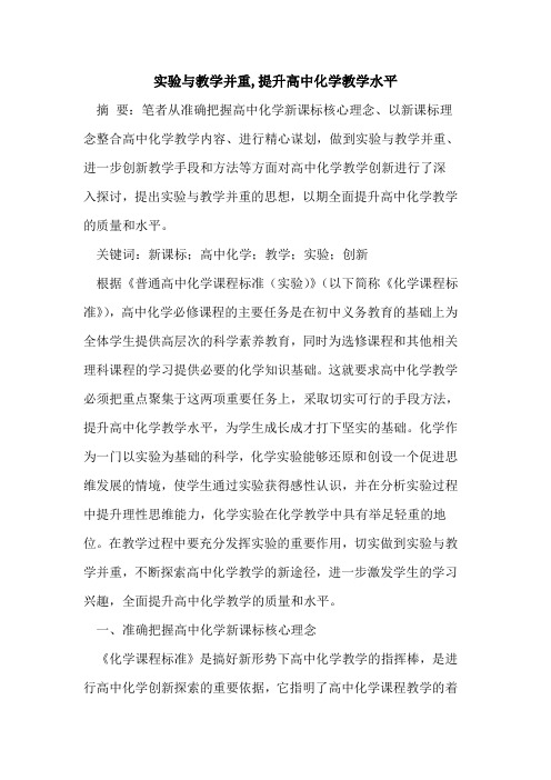 实验与教学并重,提升高中化学教学水平