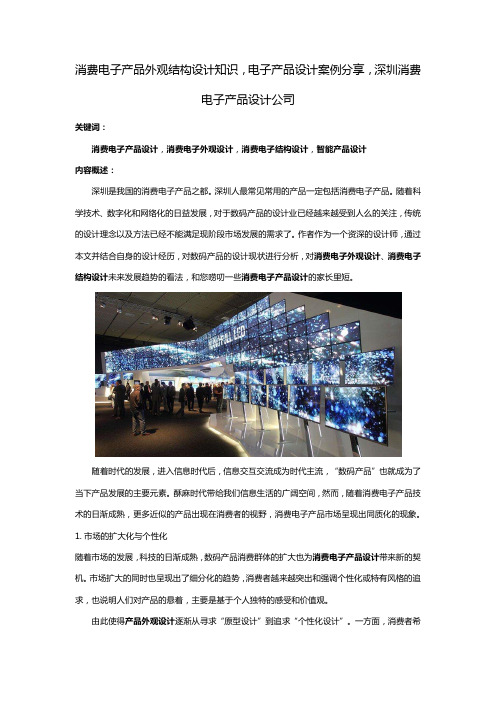 消费电子产品外观结构设计知识,电子产品设计案例分享,深圳消费电子产品设计公司