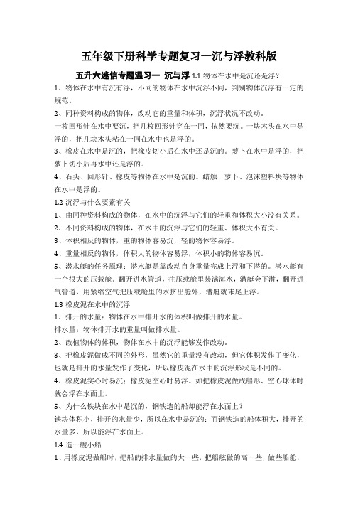 五年级下册科学专题复习一沉与浮教科版