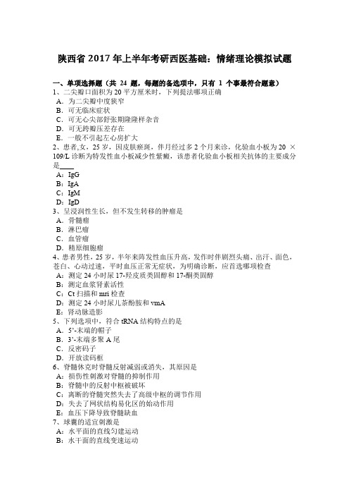 陕西省2017年上半年考研西医基础：情绪理论模拟试题