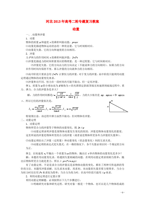 (新课标卷)河北省2013年高考物理二轮专题复习 动量教案