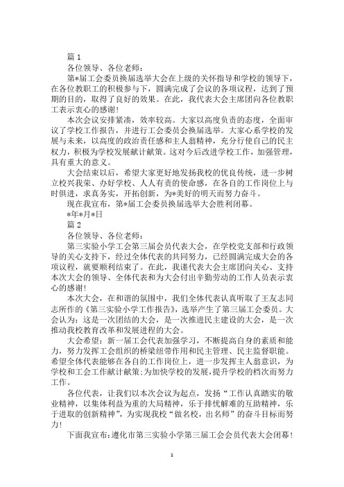 2020年工会换届选举大会闭幕词范文汇编