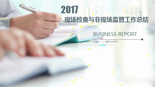 现场检查与非现场监管工作总结述职汇报模板【精选】