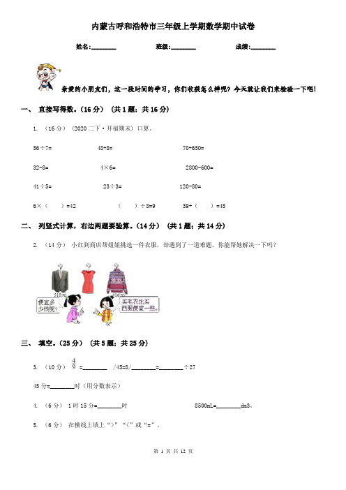 内蒙古呼和浩特市三年级 上学期数学期中试卷