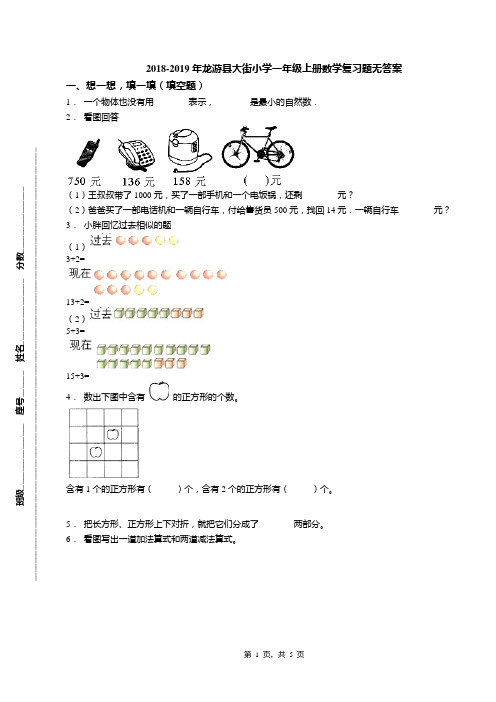 2018-2019年龙游县大街小学一年级上册数学复习题无答案
