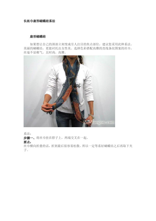 长丝巾扇形蝴蝶结系法