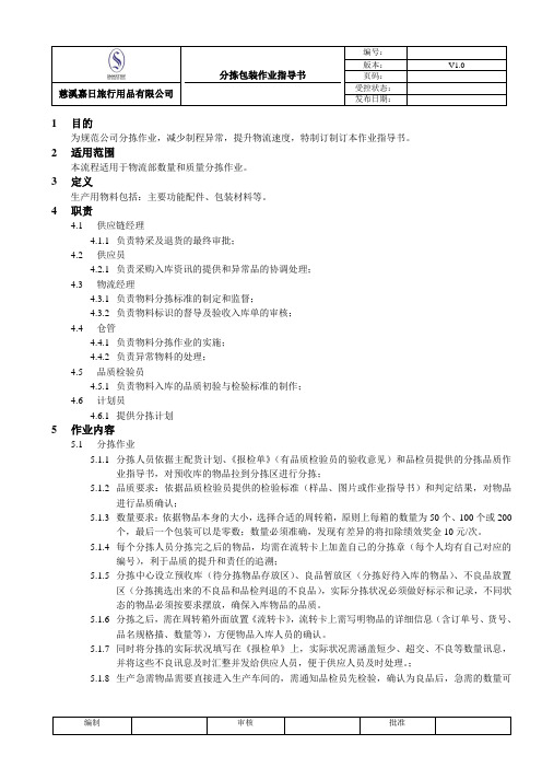 分拣包装作业指导书