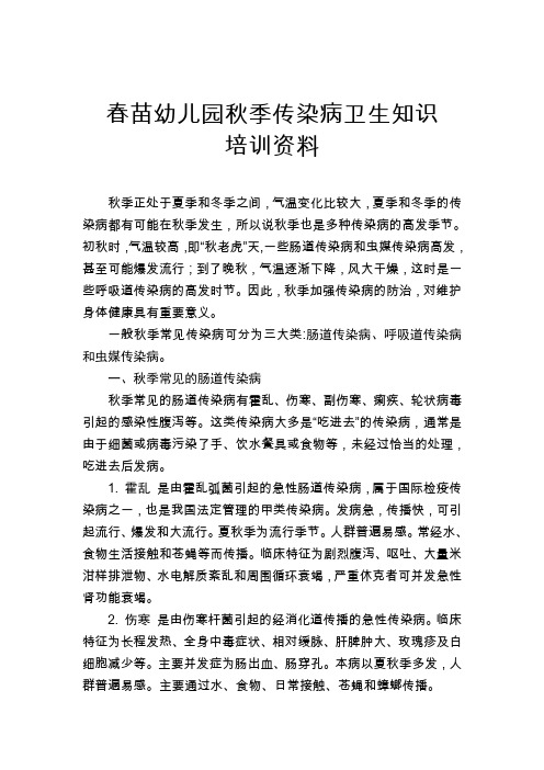幼儿园秋季传染病卫生知识培训