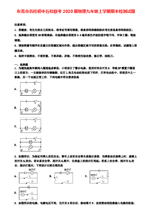 东莞市名校初中五校联考2020届物理九年级上学期期末检测试题