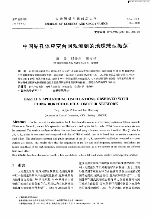 中国钻孔体应变台网观测到的地球球型振荡