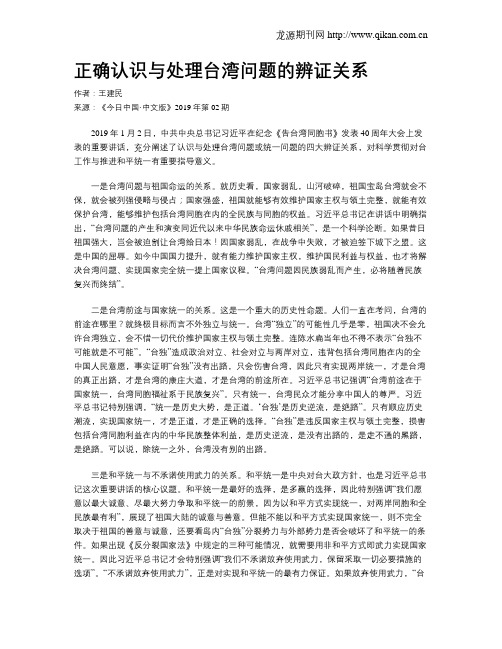 正确认识与处理台湾问题的辨证关系