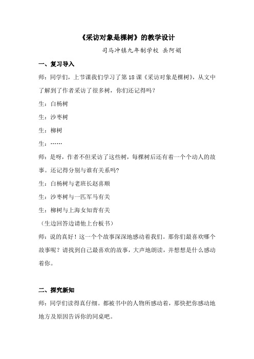 六年级上册语文课堂实录 -5.18 采访对象是棵树 ｜湘教版
