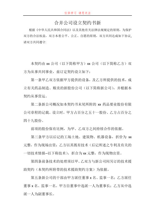 合并公司设立契约书新最新word可编辑版