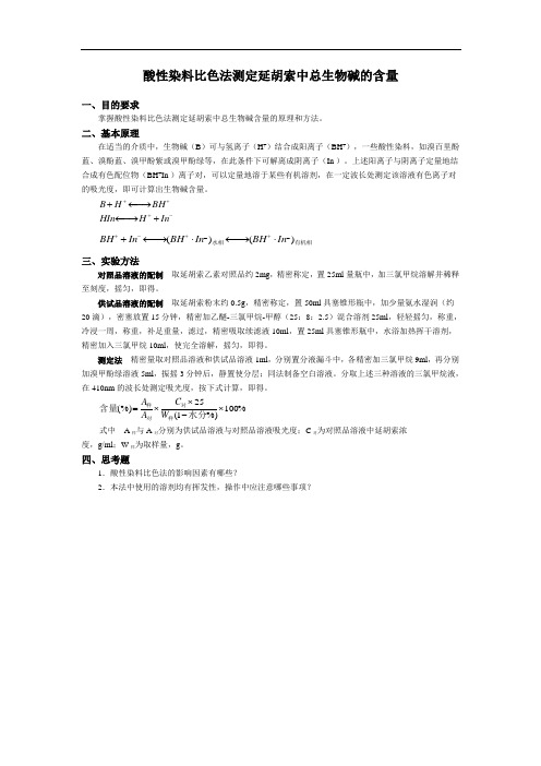 酸性染料比色法测定延胡索中总生物碱的含量 (1)