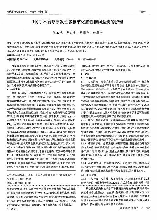 1例手术治疗原发性多椎节化脓性椎间盘炎的护理