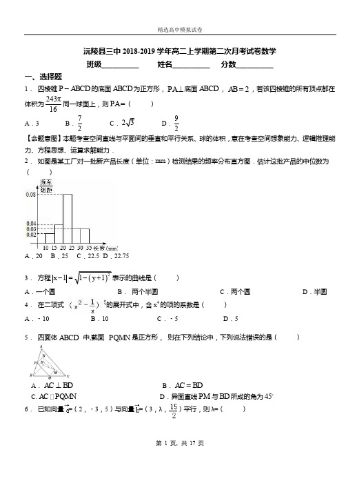 沅陵县三中2018-2019学年高二上学期第二次月考试卷数学
