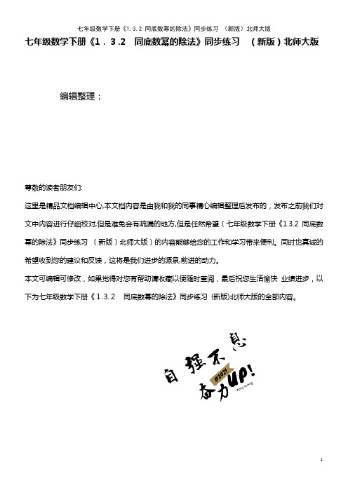 七年级数学下册《1.3.2 同底数幂的除法》同步练习 北师大版(2021学年)